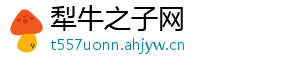 犁牛之子网